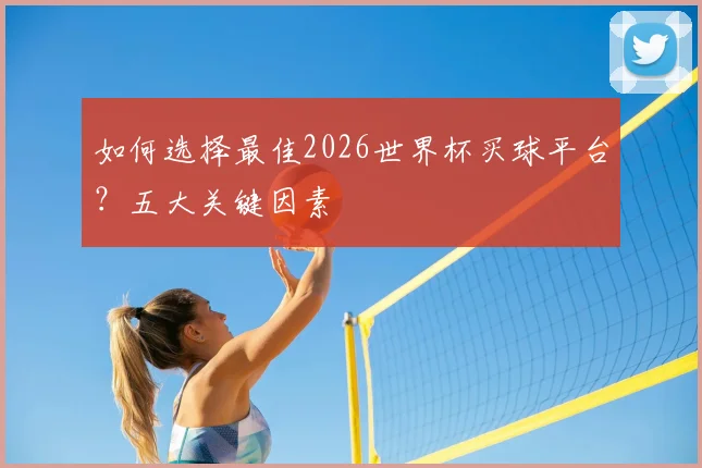 如何选择最佳2026世界杯买球平台?五大关键因素