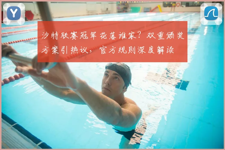 沙特联赛冠军花落谁家?双重颁奖方案引热议,官方规则深度解读