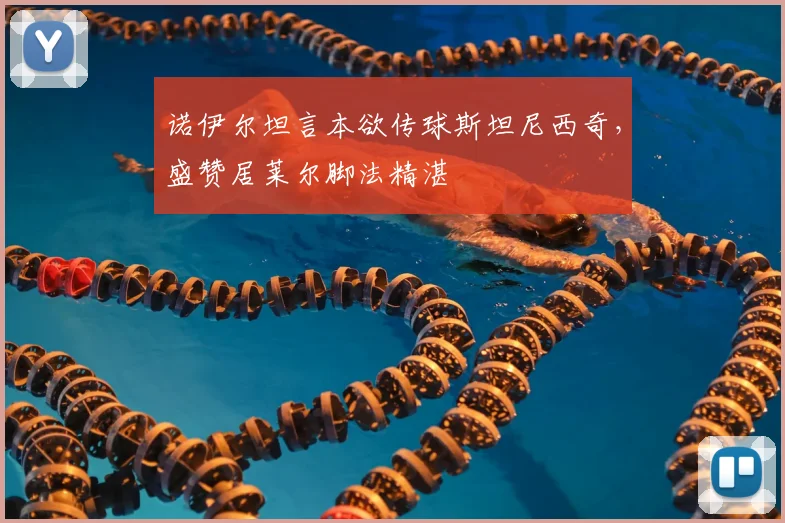 诺伊尔坦言本欲传球斯坦尼西奇，盛赞居莱尔脚法精湛