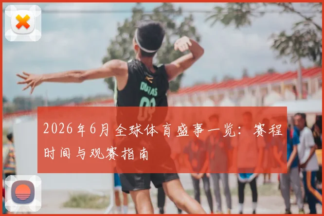2026年6月全球体育盛事一览:赛程时间与观赛指南